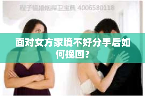面对女方家境不好分手后如何挽回？