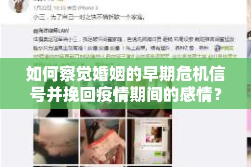 如何察觉婚姻的早期危机信号并挽回疫情期间的感情？