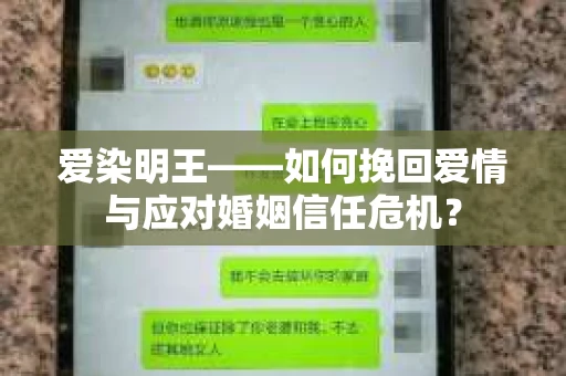 爱染明王——如何挽回爱情与应对婚姻信任危机？