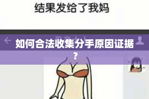 如何合法收集分手原因证据？