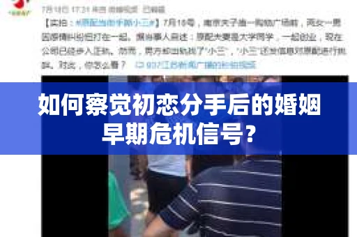 如何察觉初恋分手后的婚姻早期危机信号？
