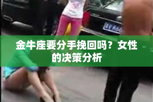 金牛座要分手挽回吗？女性的决策分析