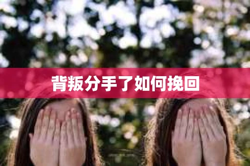 背叛分手了如何挽回