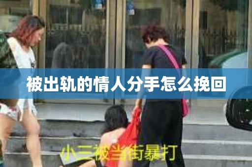 被出轨的情人分手怎么挽回