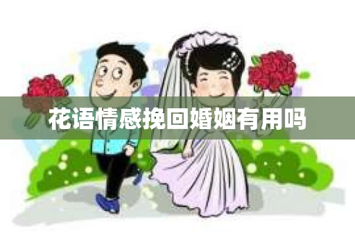 花语情感挽回婚姻有用吗