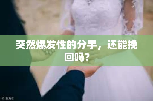 突然爆发性的分手，还能挽回吗？