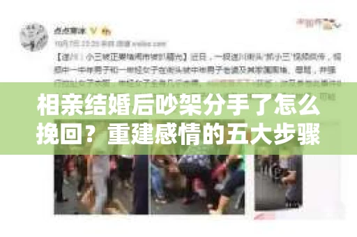 相亲结婚后吵架分手了怎么挽回？重建感情的五大步骤