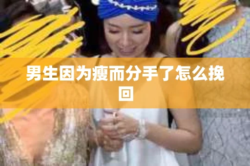 男生因为瘦而分手了怎么挽回
