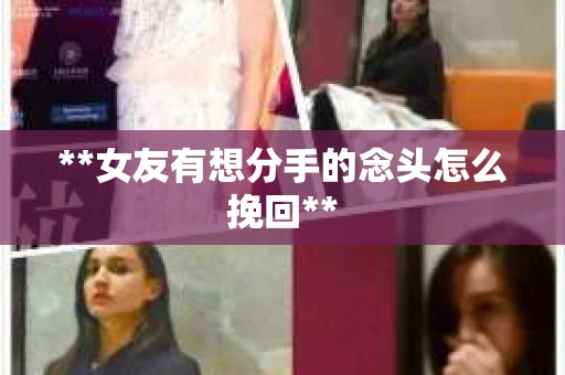 **女友有想分手的念头怎么挽回**