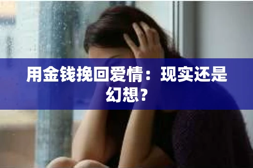 用金钱挽回爱情：现实还是幻想？