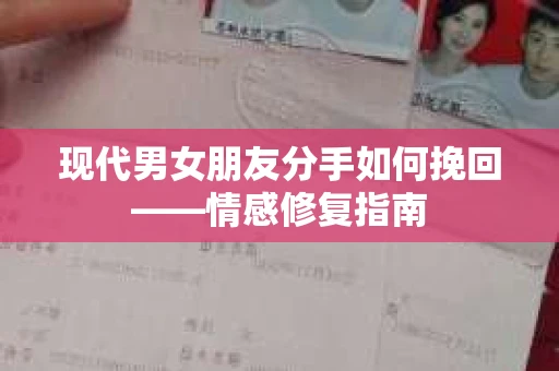 现代男女朋友分手如何挽回——情感修复指南