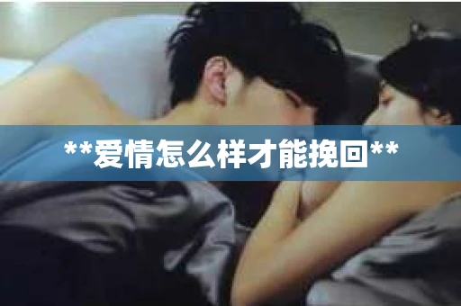 **爱情怎么样才能挽回**