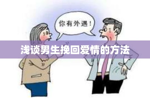 浅谈男生挽回爱情的方法
