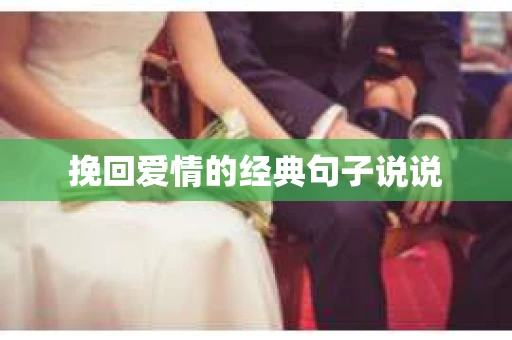挽回爱情的经典句子说说