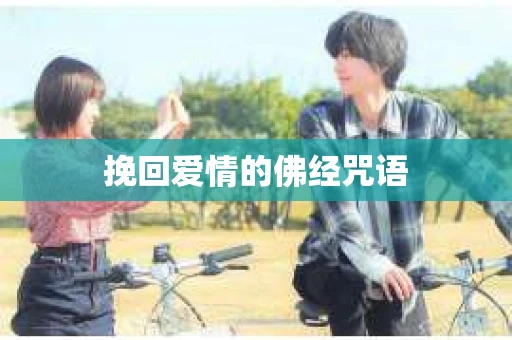 挽回爱情的佛经咒语