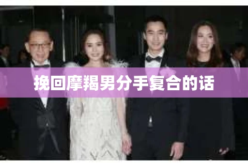 挽回摩羯男分手复合的话