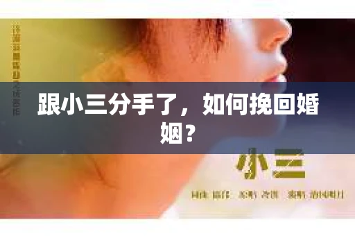 跟小三分手了，如何挽回婚姻？