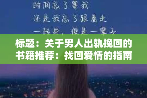 标题：关于男人出轨挽回的书籍推荐：找回爱情的指南针