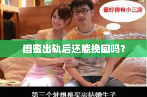 闺蜜出轨后还能挽回吗？