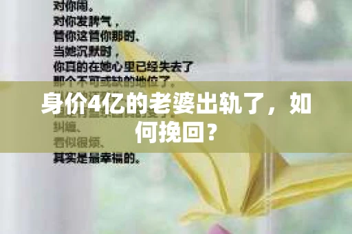身价4亿的老婆出轨了，如何挽回？