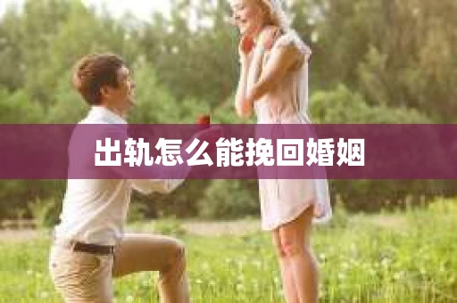 出轨怎么能挽回婚姻