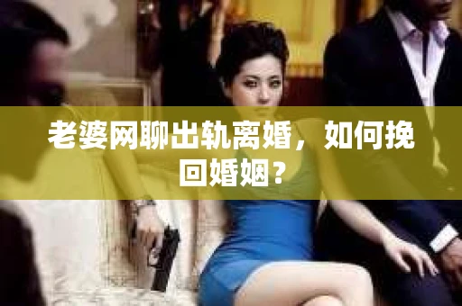 老婆网聊出轨离婚，如何挽回婚姻？