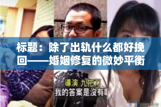 标题：除了出轨什么都好挽回——婚姻修复的微妙平衡