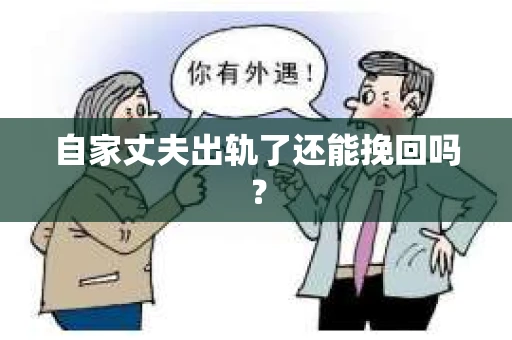 自家丈夫出轨了还能挽回吗？