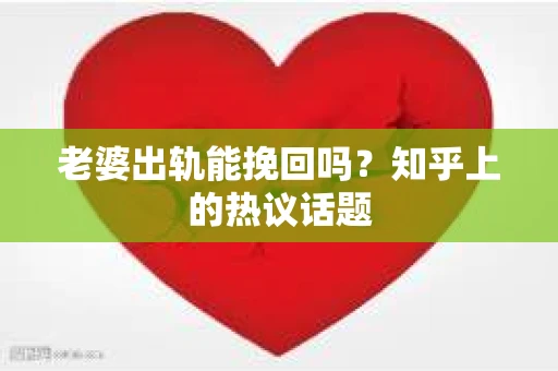 老婆出轨能挽回吗？知乎上的热议话题
