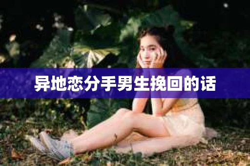 异地恋分手男生挽回的话