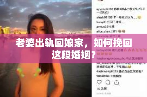 老婆出轨回娘家，如何挽回这段婚姻？
