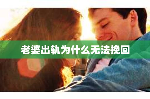 老婆出轨为什么无法挽回