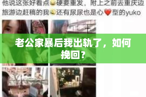 老公家暴后我出轨了，如何挽回？