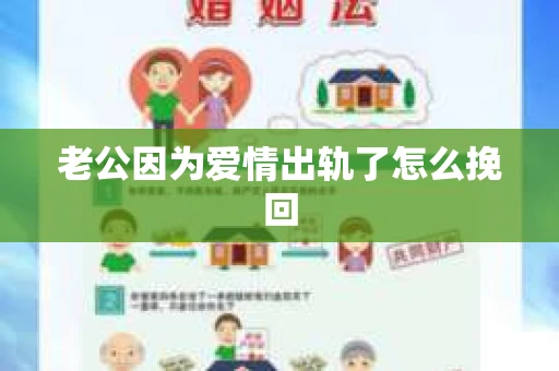 老公因为爱情出轨了怎么挽回