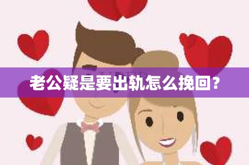老公疑是要出轨怎么挽回？