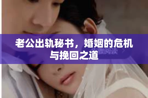老公出轨秘书，婚姻的危机与挽回之道
