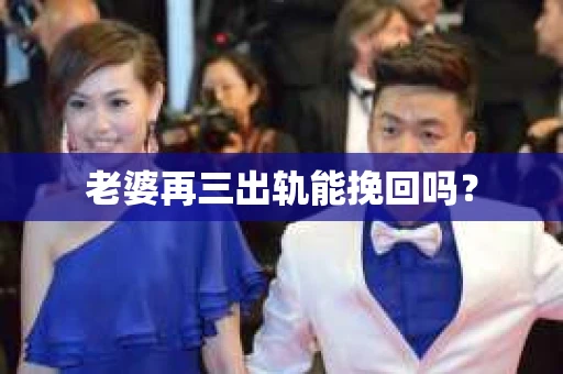 老婆再三出轨能挽回吗？