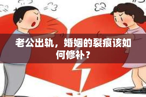 老公出轨，婚姻的裂痕该如何修补？