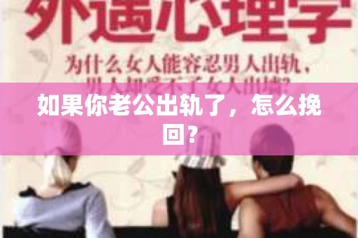 如果你老公出轨了，怎么挽回？