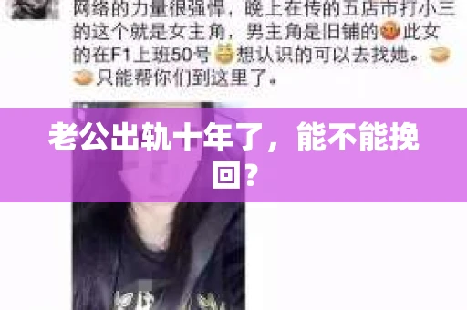 老公出轨十年了，能不能挽回？