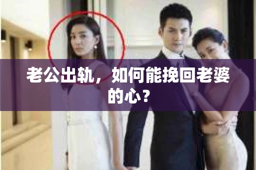 老公出轨，如何能挽回老婆的心？