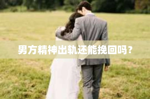 男方精神出轨还能挽回吗？