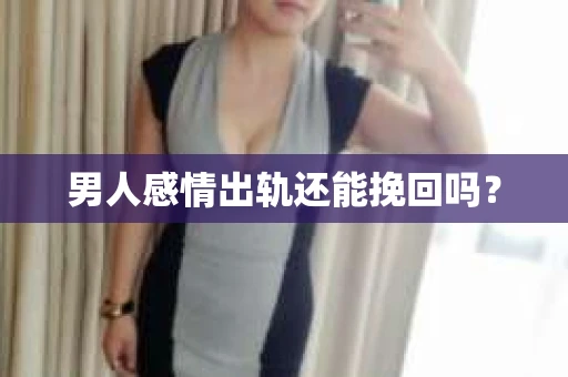 男人感情出轨还能挽回吗？