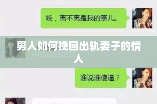 男人如何挽回出轨妻子的情人