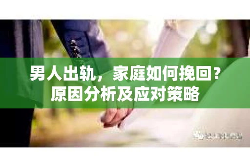 男人出轨，家庭如何挽回？原因分析及应对策略