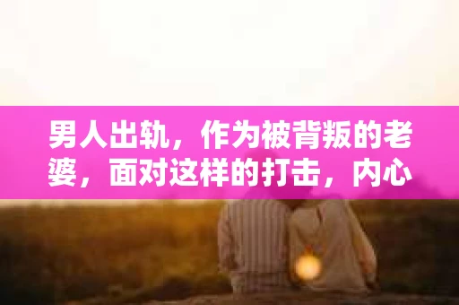 男人出轨，作为被背叛的老婆，面对这样的打击，内心无疑是痛苦的。但生活总是充满了转机，那么，男人出轨后，怎样挽回老公的心呢？以下是我根据一些真实案例和心理学知识，总结的一些方法，希望能给你带来一些启示。