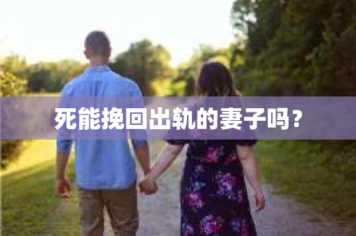 死能挽回出轨的妻子吗？