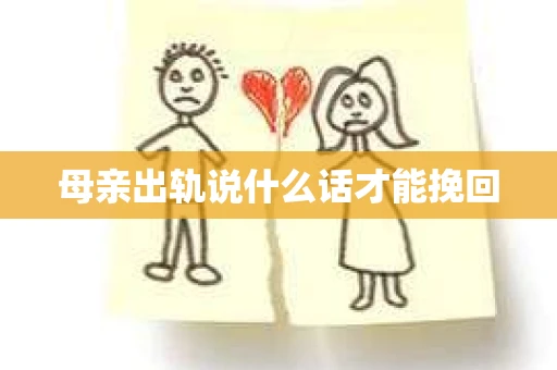 母亲出轨说什么话才能挽回