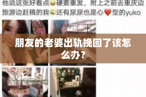 朋友的老婆出轨挽回了该怎么办？
