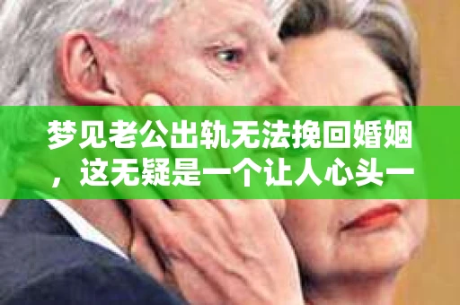 梦见老公出轨无法挽回婚姻，这无疑是一个让人心头一紧的梦境。在现实生活中，婚姻问题一直是人们关注的焦点，而梦境中的出轨，更是让人心生疑虑。那么，这样的梦境究竟预示着什么？我们又该如何面对呢？今天，就让我们一起来探讨一下这个话题。